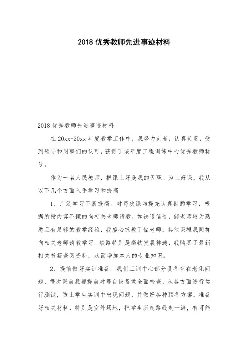 2018优秀教师先进事迹材料