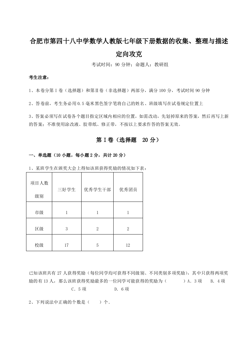 小卷练透合肥市第四十八中学数学人教版七年级下册数据的收集、整理与描述定向攻克练习题（含答案详解）