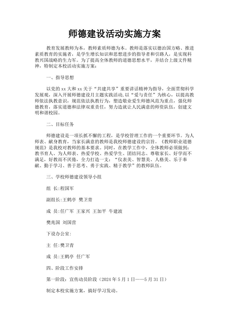 师德建设活动实施方案