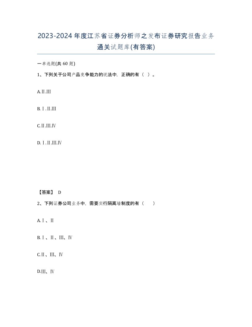 2023-2024年度江苏省证券分析师之发布证券研究报告业务通关试题库有答案