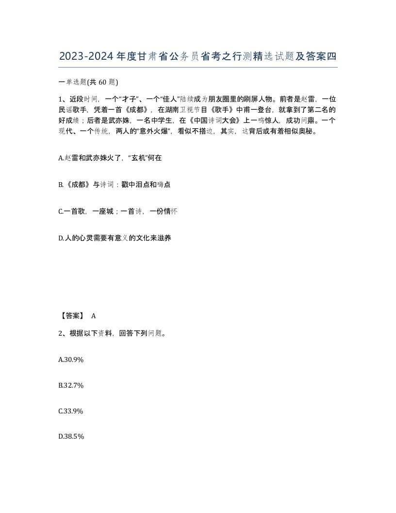 2023-2024年度甘肃省公务员省考之行测试题及答案四