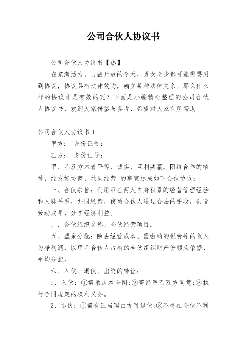 公司合伙人协议书_18