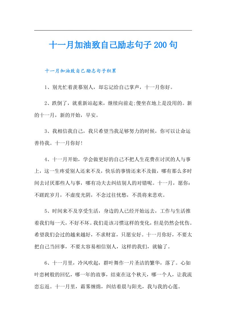 十一月加油致自己励志句子200句