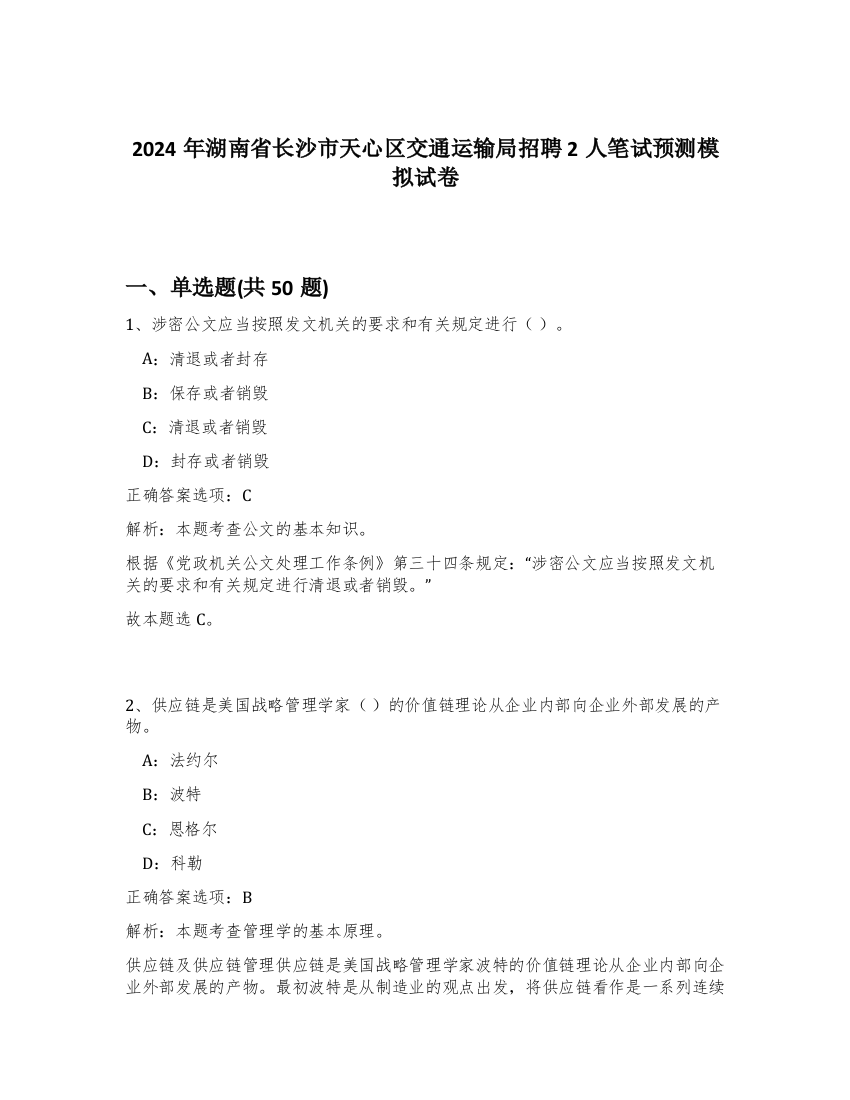 2024年湖南省长沙市天心区交通运输局招聘2人笔试预测模拟试卷-29