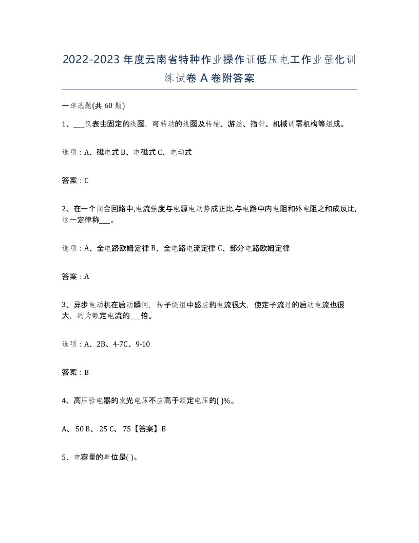 2022-2023年度云南省特种作业操作证低压电工作业强化训练试卷A卷附答案