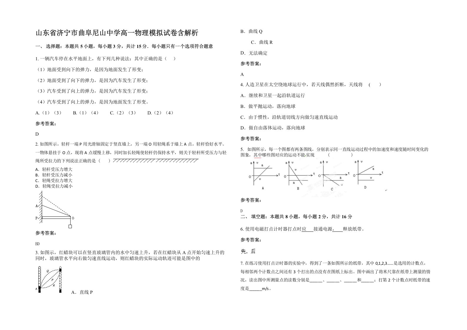 山东省济宁市曲阜尼山中学高一物理模拟试卷含解析