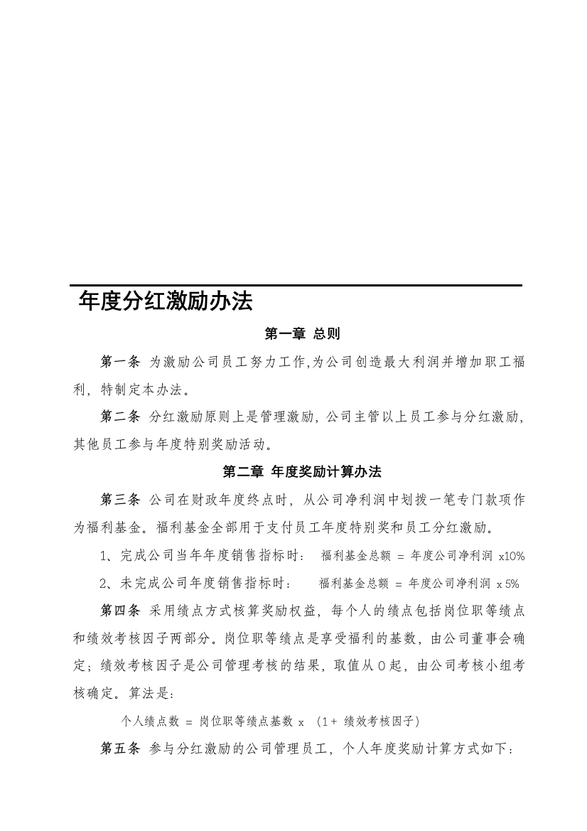 xx科技有限公司年终分红奖励办法