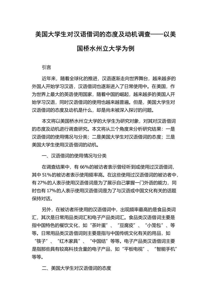 美国大学生对汉语借词的态度及动机调查——以美国桥水州立大学为例