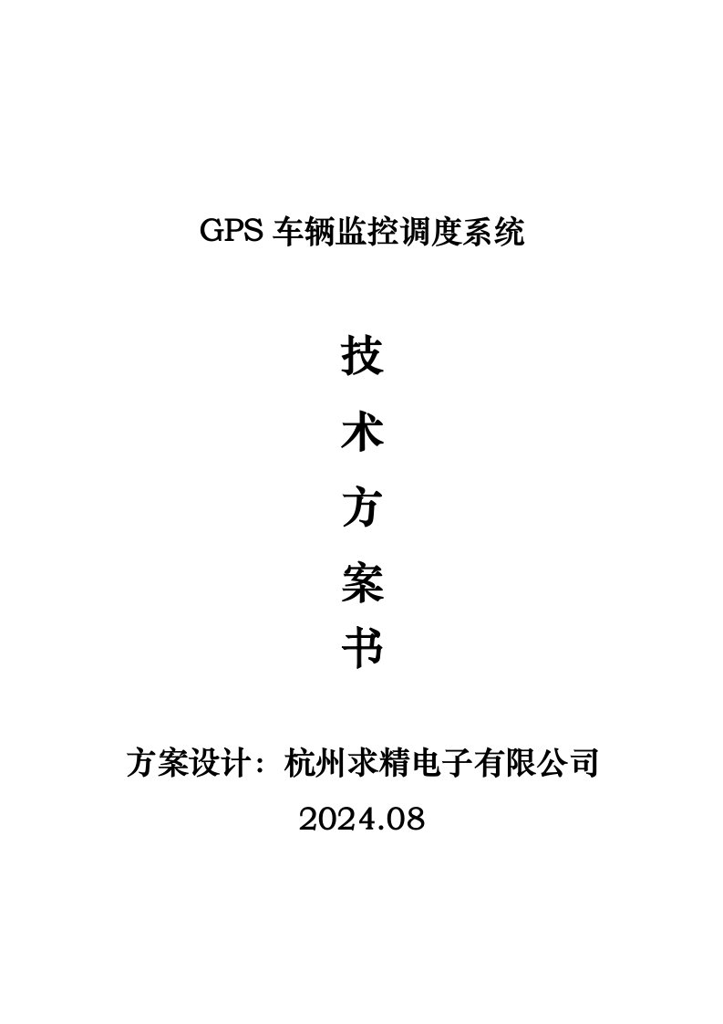 GPS车辆定位监控系统方案书