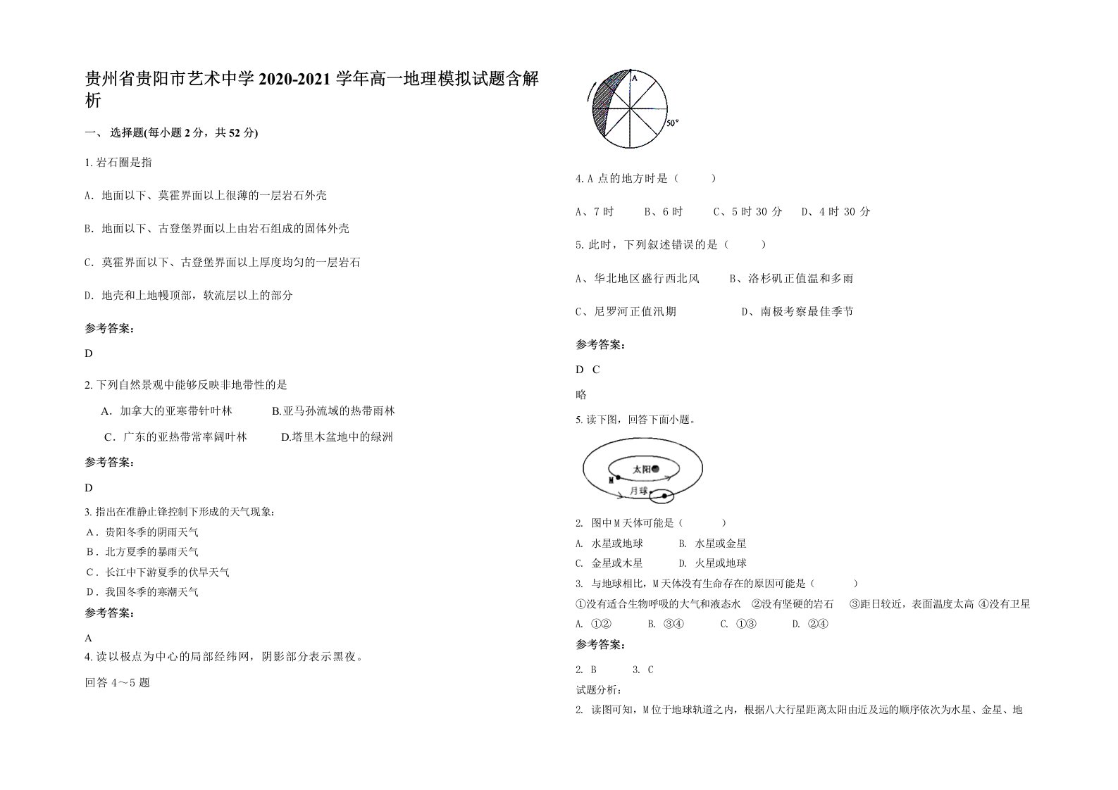 贵州省贵阳市艺术中学2020-2021学年高一地理模拟试题含解析