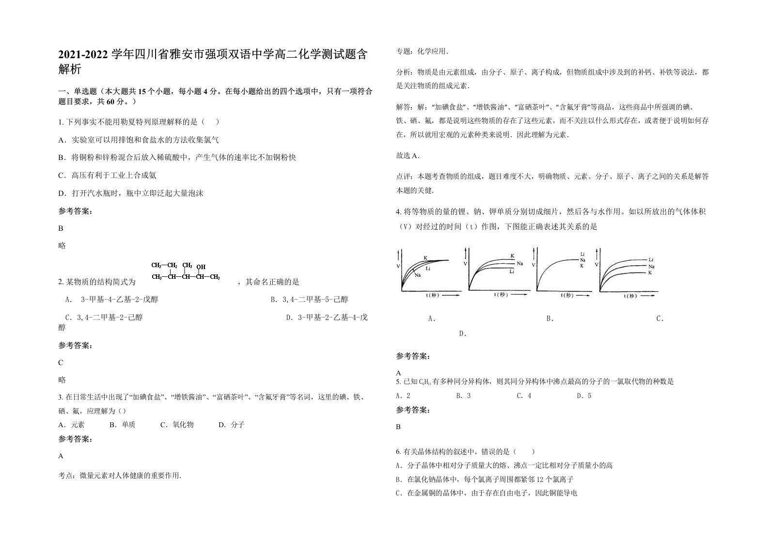 2021-2022学年四川省雅安市强项双语中学高二化学测试题含解析