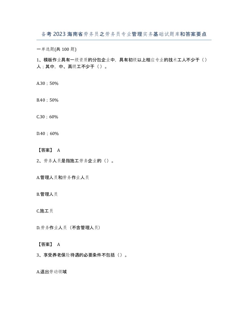 备考2023海南省劳务员之劳务员专业管理实务基础试题库和答案要点