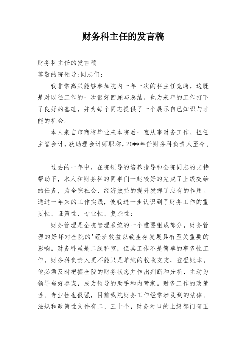 财务科主任的发言稿