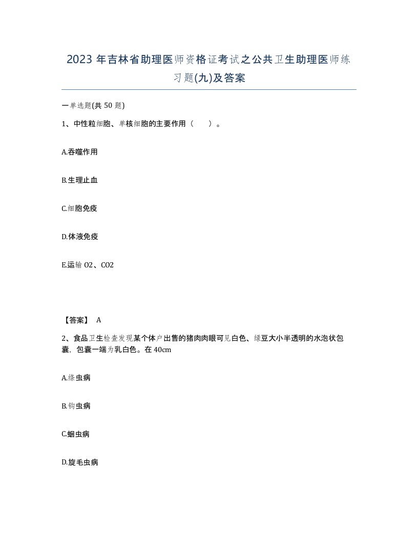 2023年吉林省助理医师资格证考试之公共卫生助理医师练习题九及答案