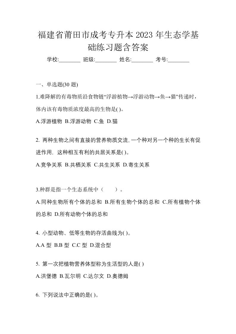 福建省莆田市成考专升本2023年生态学基础练习题含答案