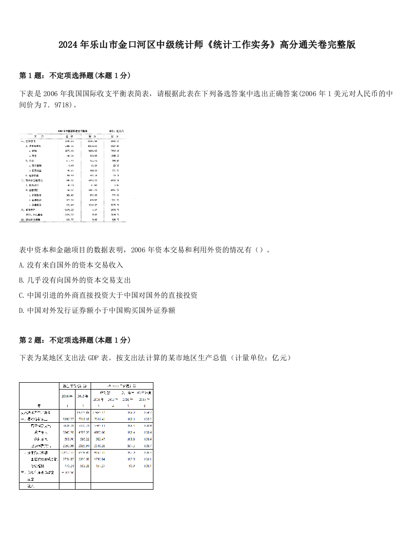 2024年乐山市金口河区中级统计师《统计工作实务》高分通关卷完整版