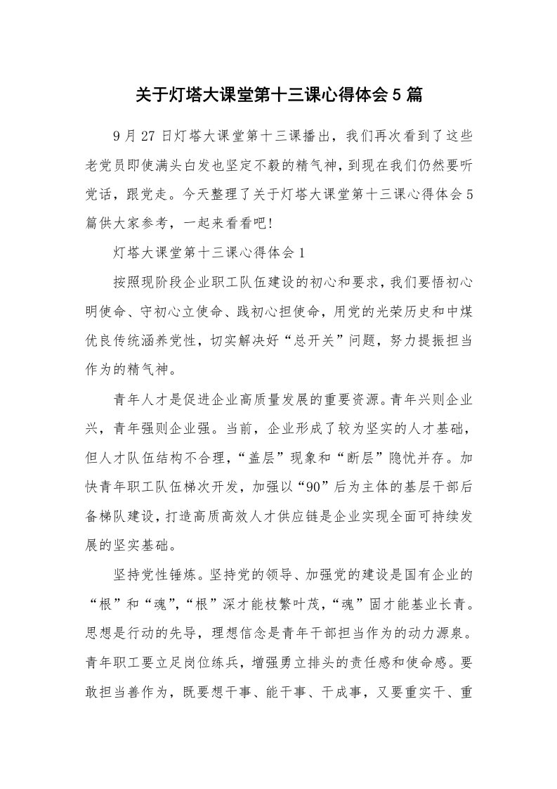 关于灯塔大课堂第十三课心得体会5篇