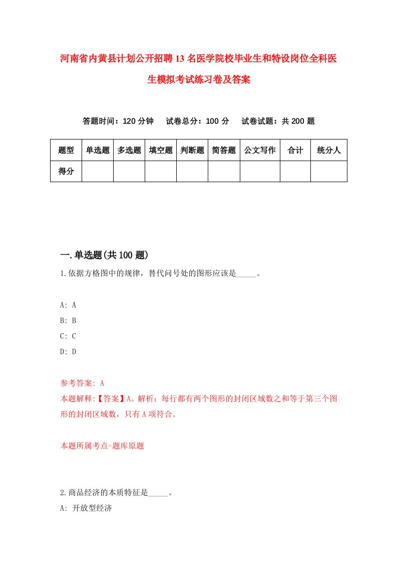 河南省内黄县计划公开招聘13名医学院校毕业生和特设岗位全科医生模拟考试练习卷及答案第6次