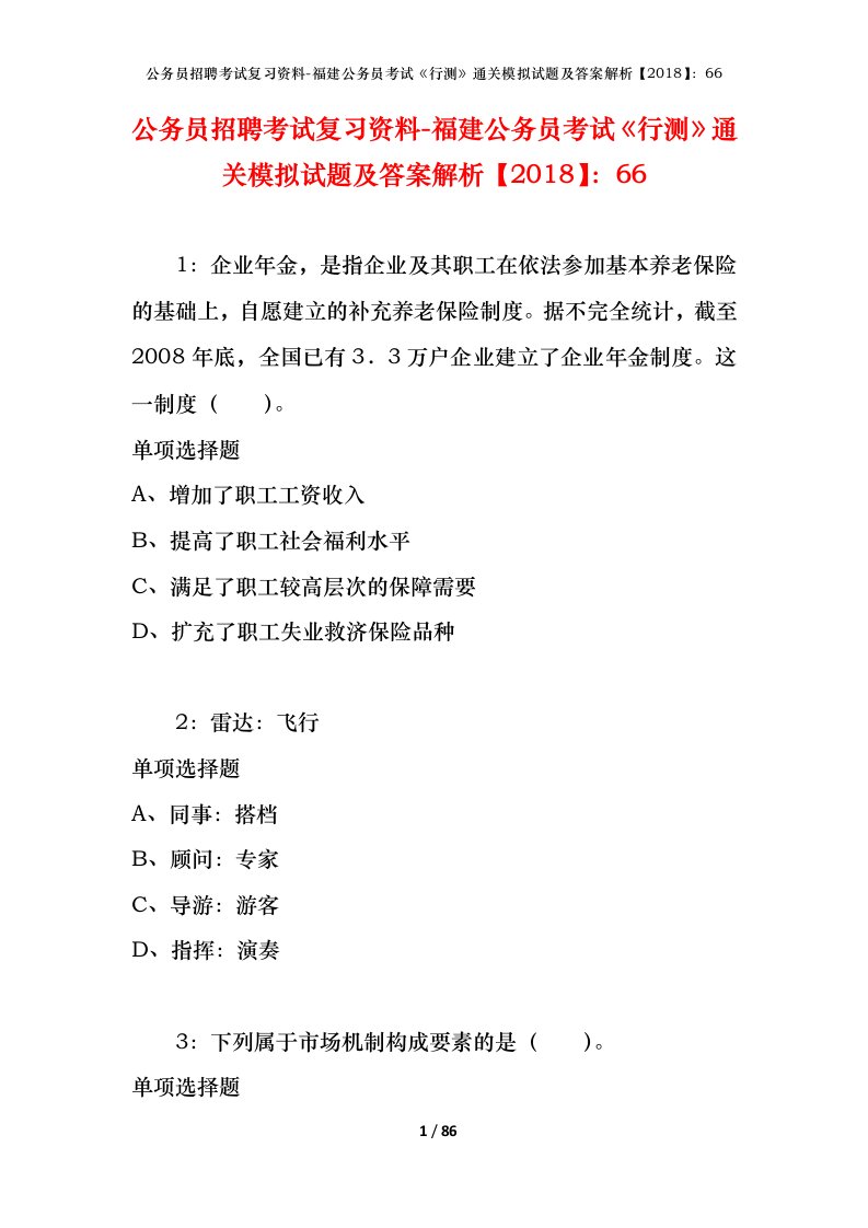 公务员招聘考试复习资料-福建公务员考试行测通关模拟试题及答案解析201866_4