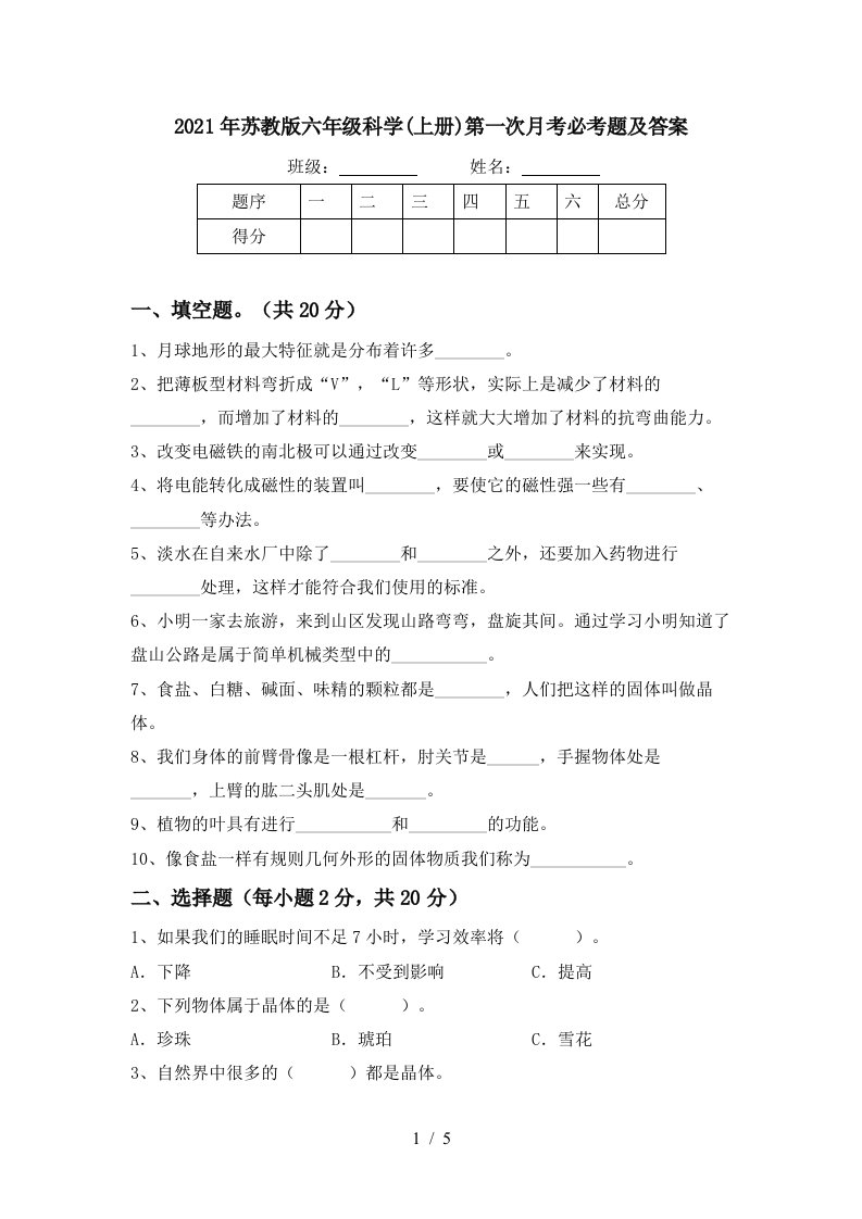 2021年苏教版六年级科学上册第一次月考必考题及答案