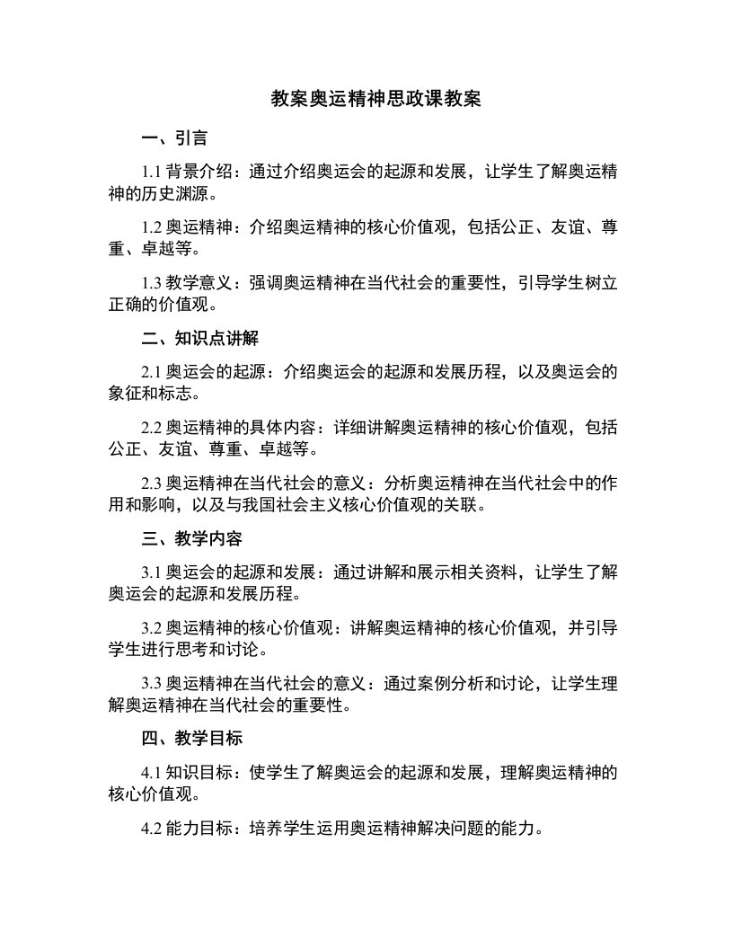 奥运精神思政课教案