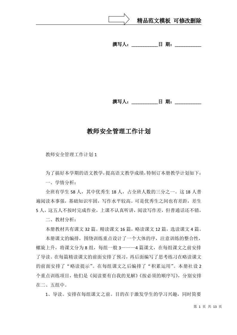 2022年教师安全管理工作计划