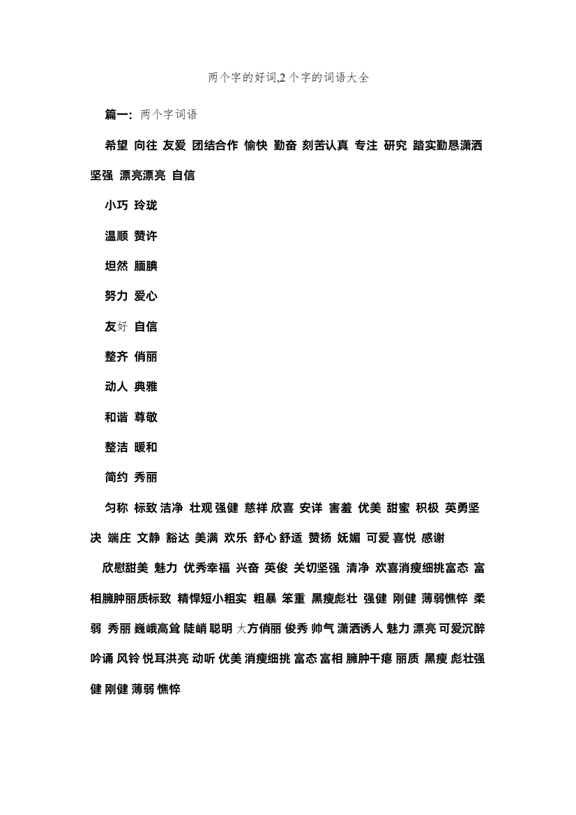 【精编】两个字的好词2个字的词语大全