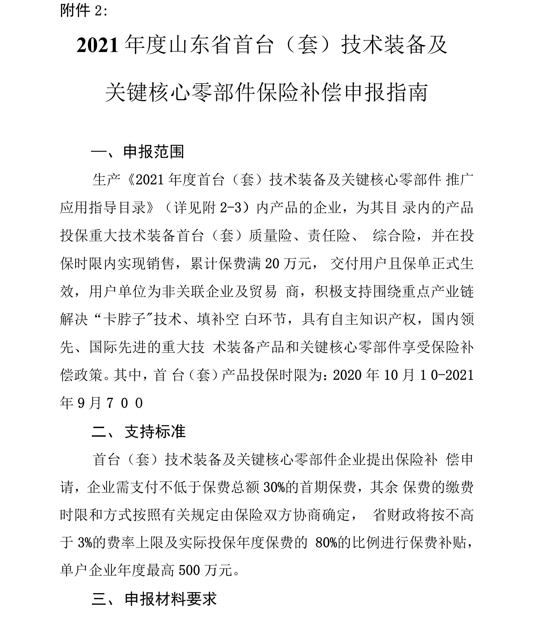 2021年度山东省首台（套）技术装备及关键核心零部件保险补偿申报指南