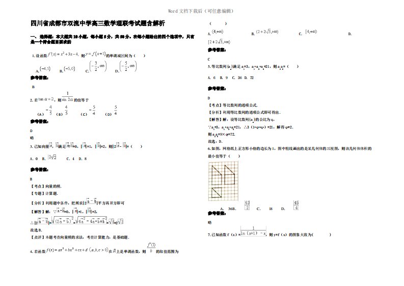 四川省成都市双流中学高三数学理联考试题含解析
