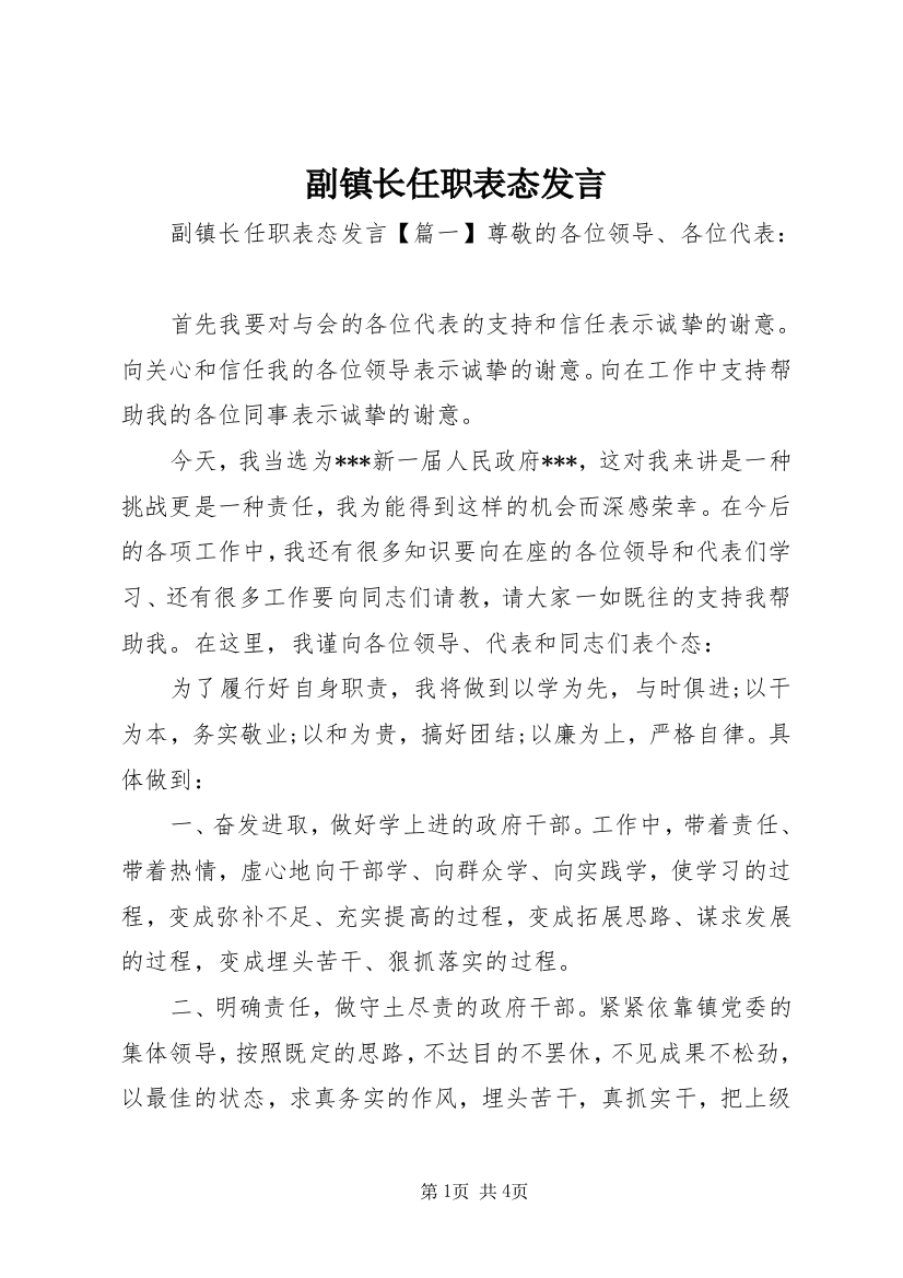 副镇长任职表态发言