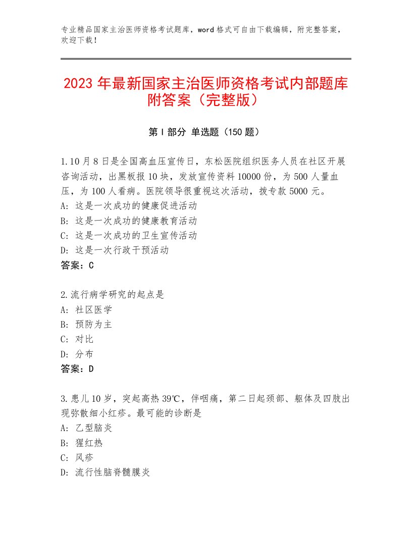 2023年最新国家主治医师资格考试题库大全完整答案