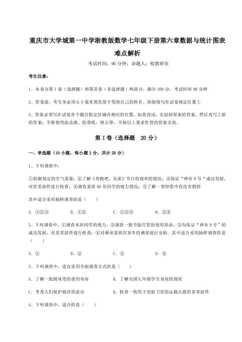 难点详解重庆市大学城第一中学浙教版数学七年级下册第六章数据与统计图表难点解析试题（含答案解析）