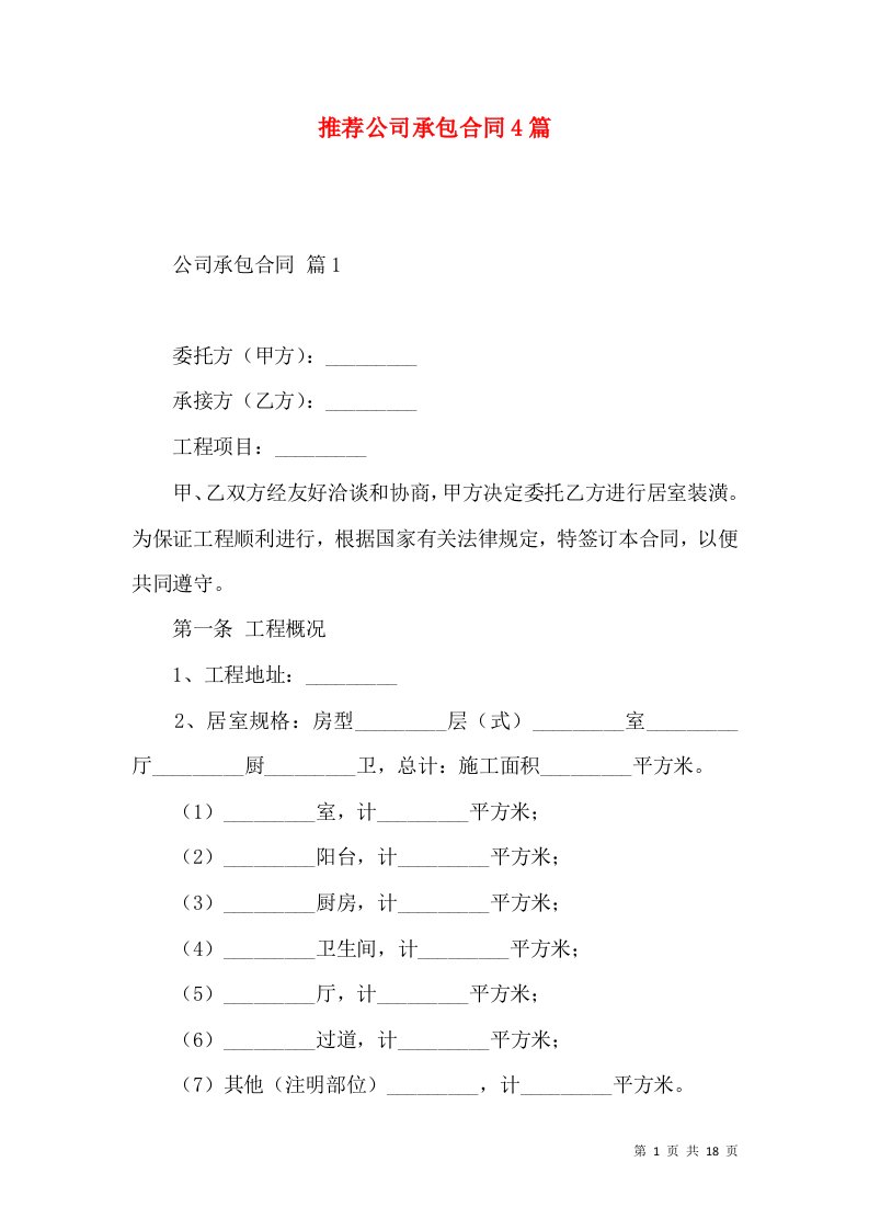 推荐公司承包合同4篇