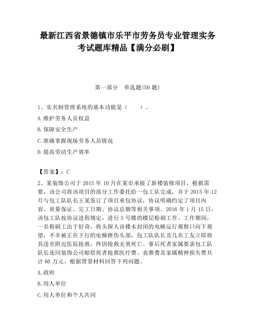 最新江西省景德镇市乐平市劳务员专业管理实务考试题库精品【满分必刷】