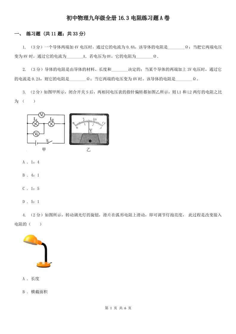 初中物理九年级全册16.3电阻练习题A卷