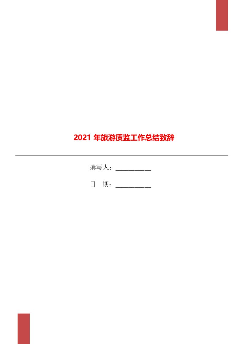 2021年旅游质监工作总结致辞