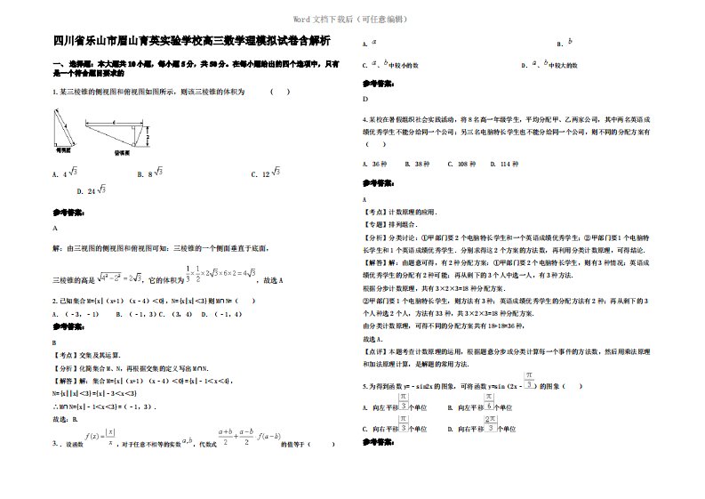 四川省乐山市眉山育英实验学校高三数学理模拟试卷含解析