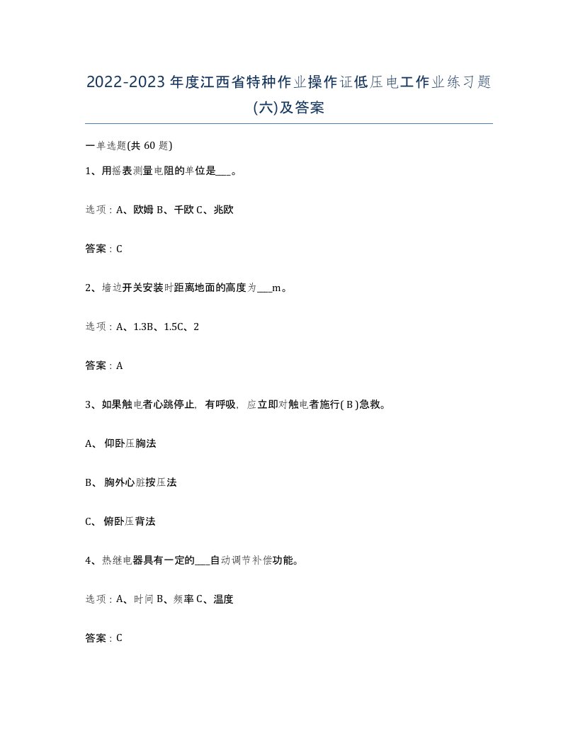 2022-2023年度江西省特种作业操作证低压电工作业练习题六及答案