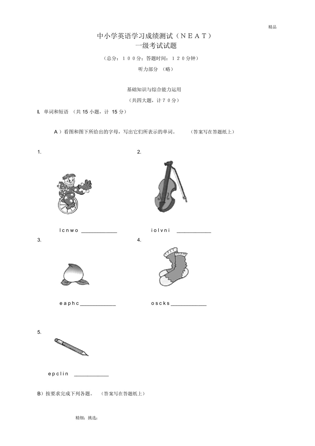 中小学英语学习成绩测试NEAT一级试题