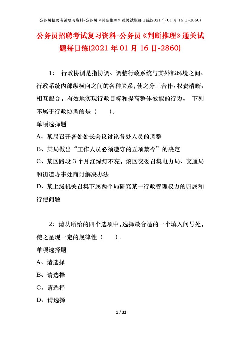 公务员招聘考试复习资料-公务员判断推理通关试题每日练2021年01月16日-2860