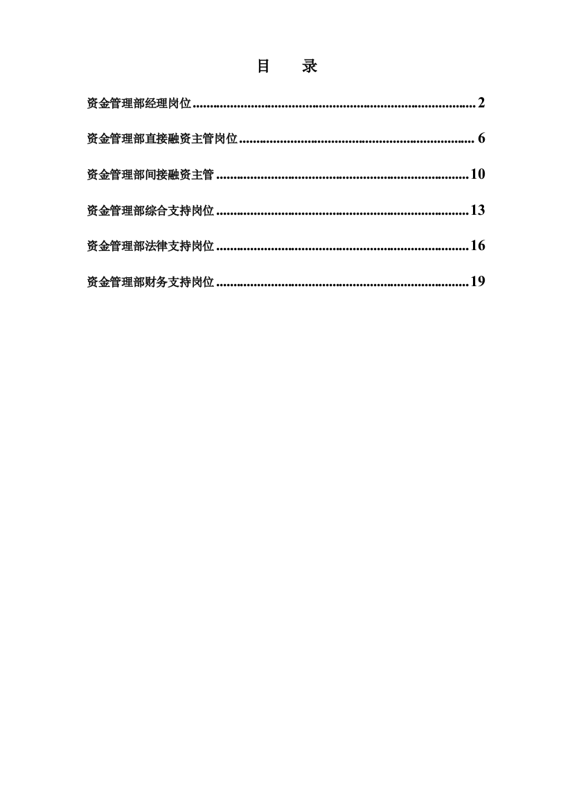 正略钧策永泰地产集团总部资金管理部岗位说明书汇编