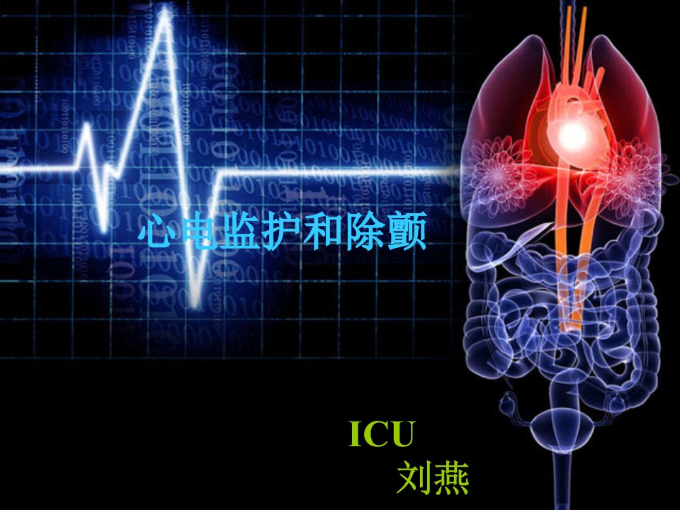 心电监护和除颤讲课