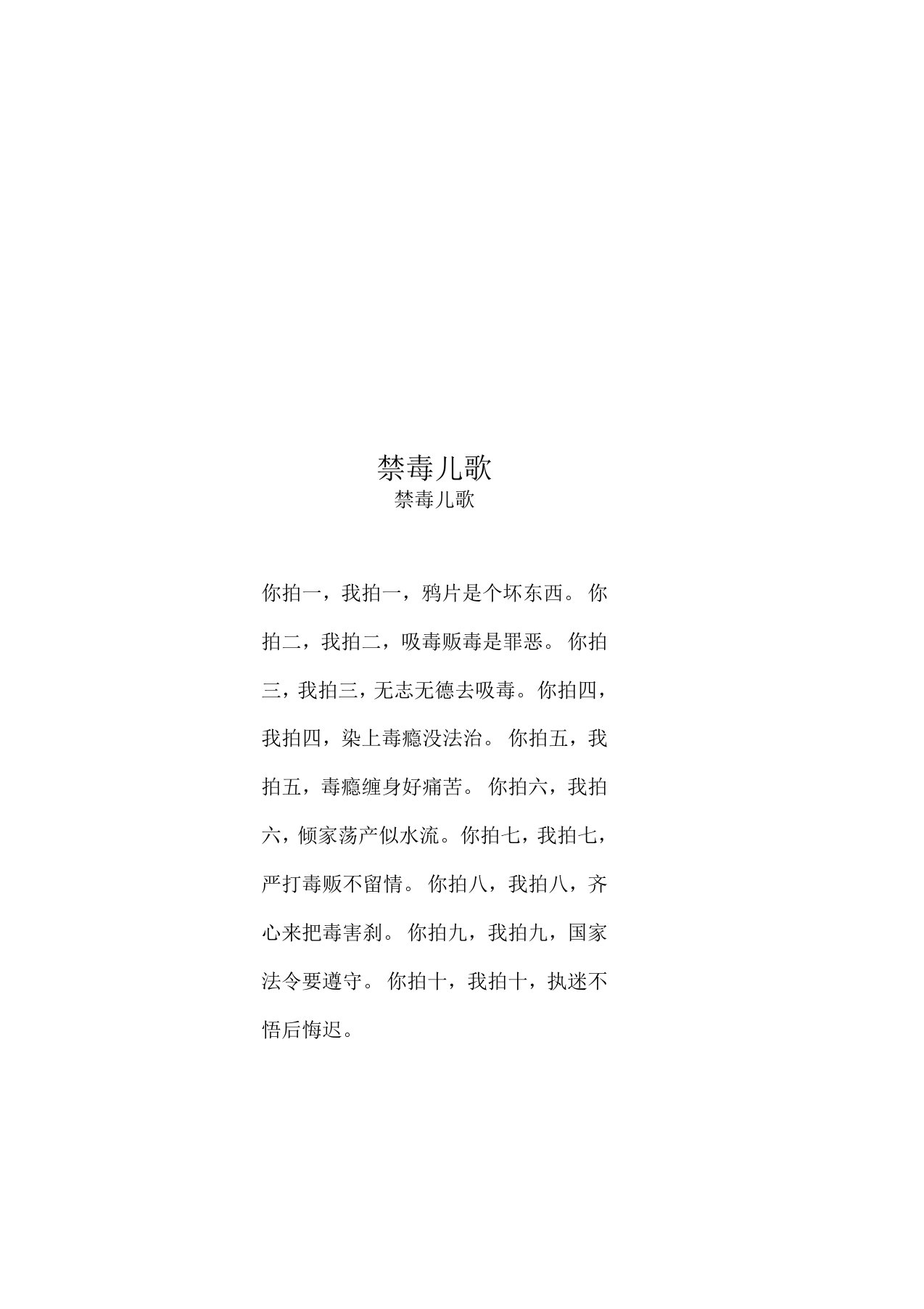 禁毒儿歌