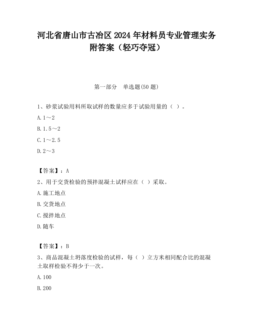 河北省唐山市古冶区2024年材料员专业管理实务附答案（轻巧夺冠）