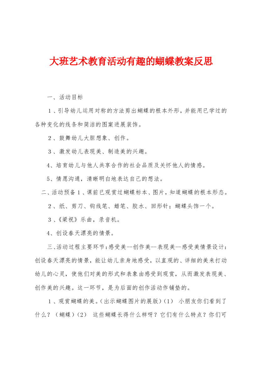 大班艺术教育活动有趣的蝴蝶教案反思