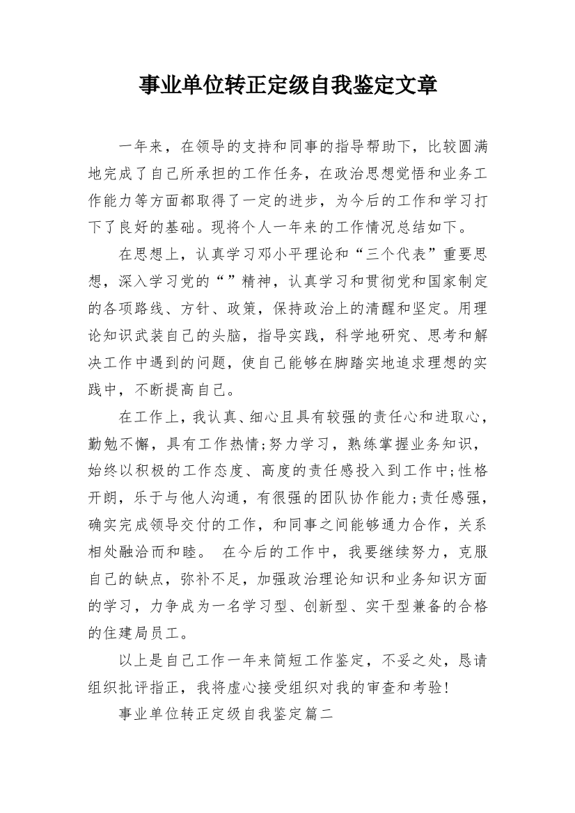 事业单位转正定级自我鉴定文章_1