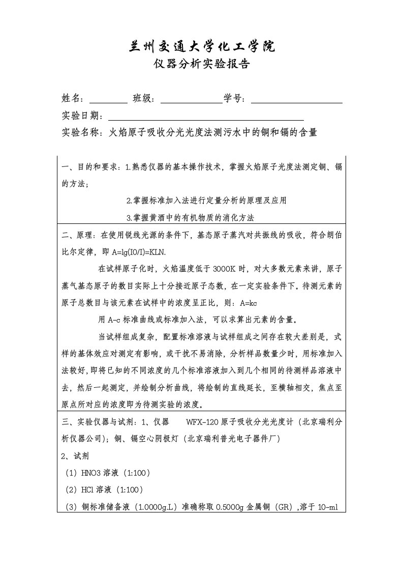 火焰原子吸收分光光度法测污水中的铜和镉的含量实验报告