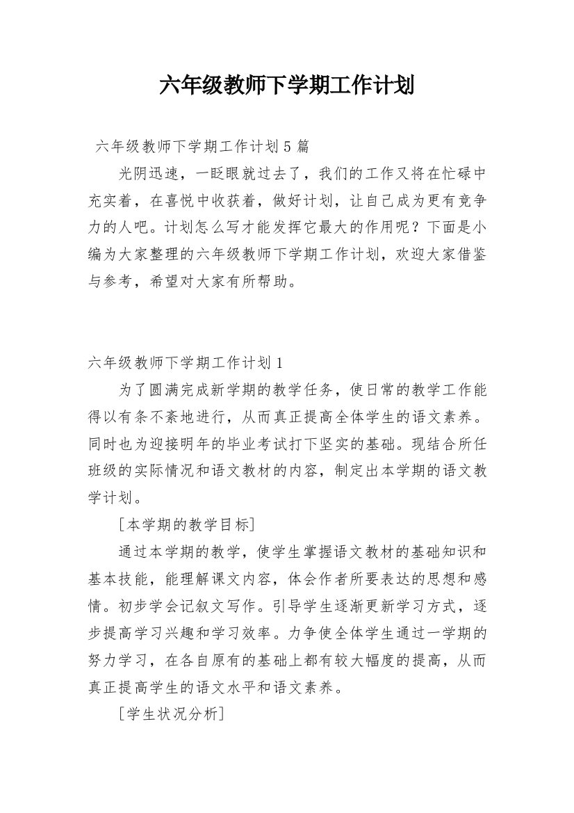 六年级教师下学期工作计划