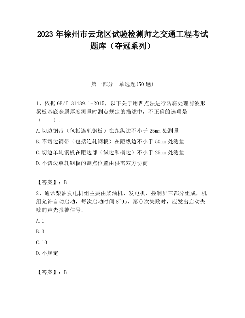 2023年徐州市云龙区试验检测师之交通工程考试题库（夺冠系列）