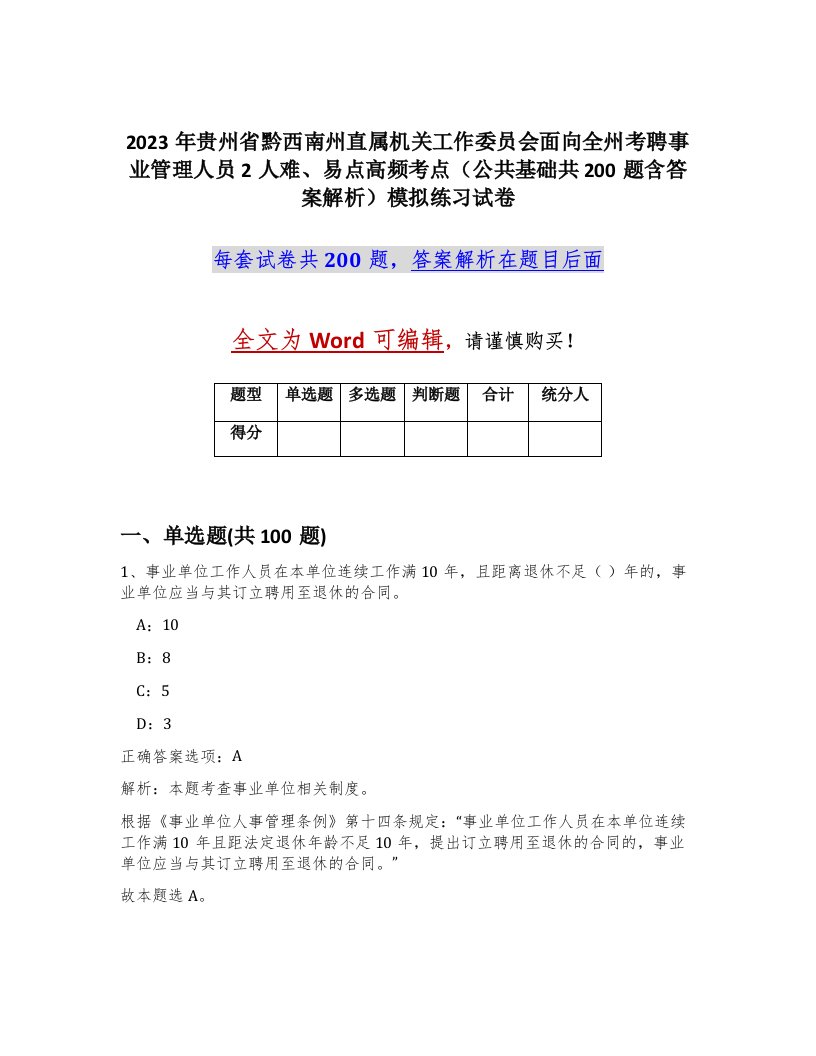 2023年贵州省黔西南州直属机关工作委员会面向全州考聘事业管理人员2人难易点高频考点公共基础共200题含答案解析模拟练习试卷